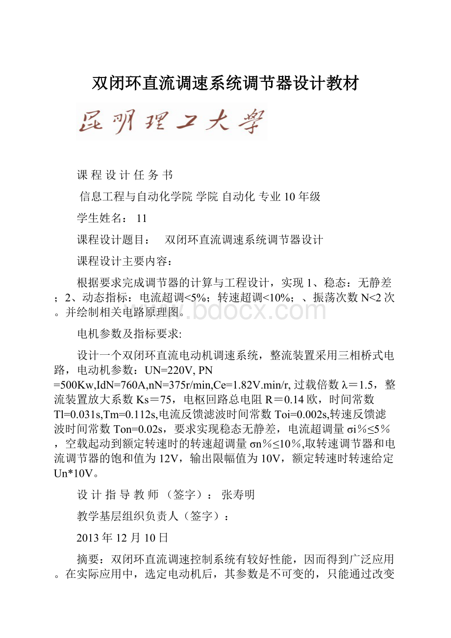 双闭环直流调速系统调节器设计教材.docx