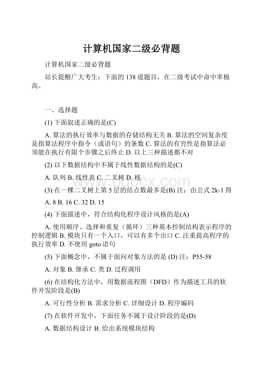 计算机国家二级必背题.docx