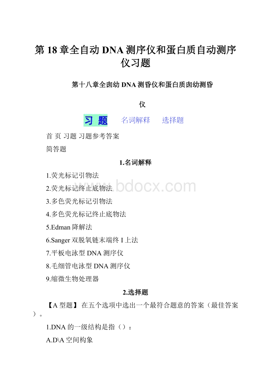 第18章全自动DNA测序仪和蛋白质自动测序仪习题.docx