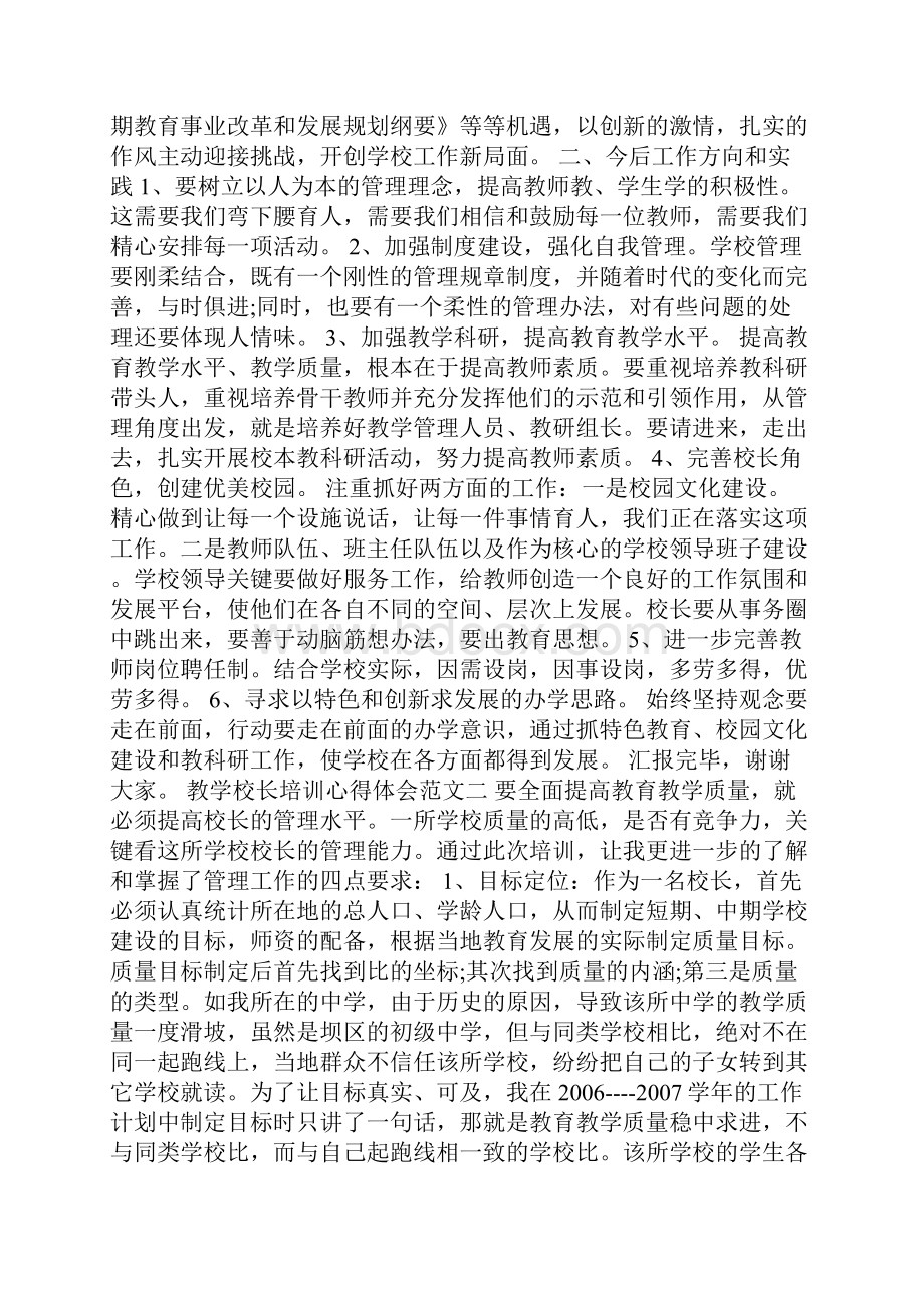 浙江 教学校长培训心得体会3篇 合集.docx_第2页