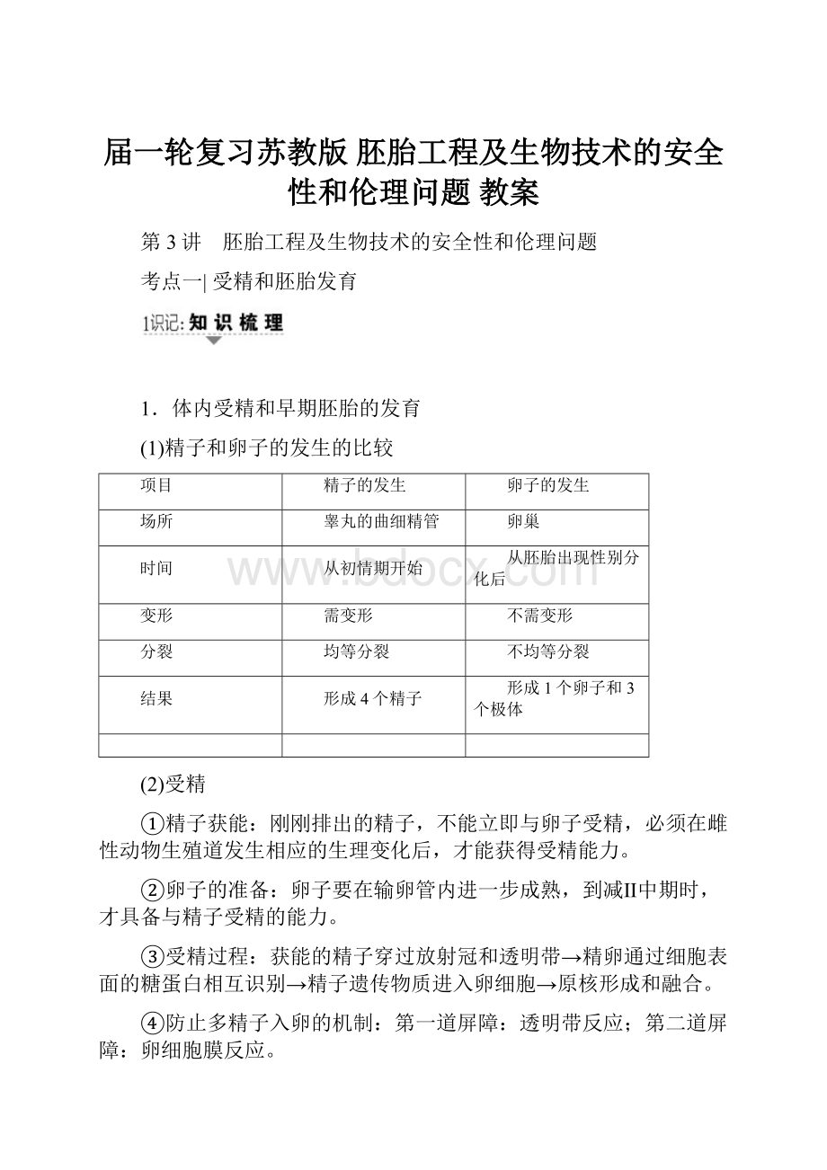 届一轮复习苏教版 胚胎工程及生物技术的安全性和伦理问题 教案.docx