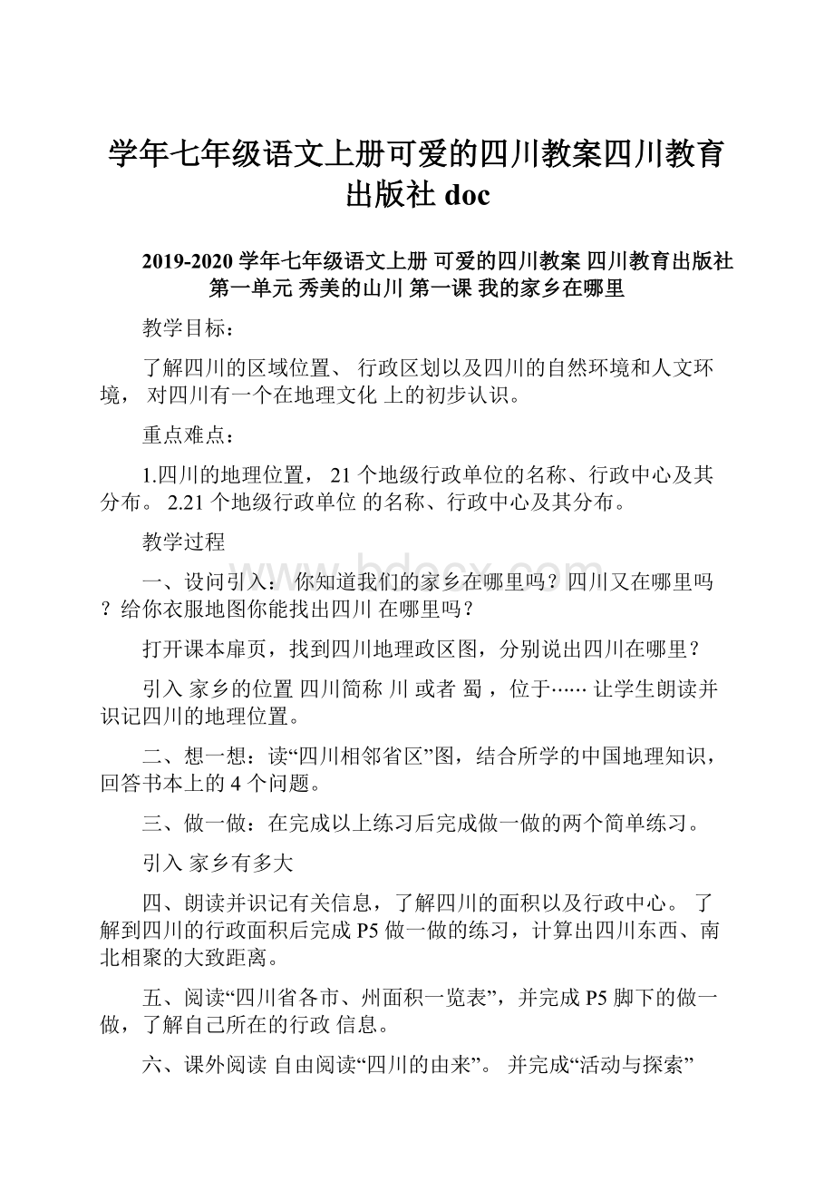 学年七年级语文上册可爱的四川教案四川教育出版社doc.docx_第1页