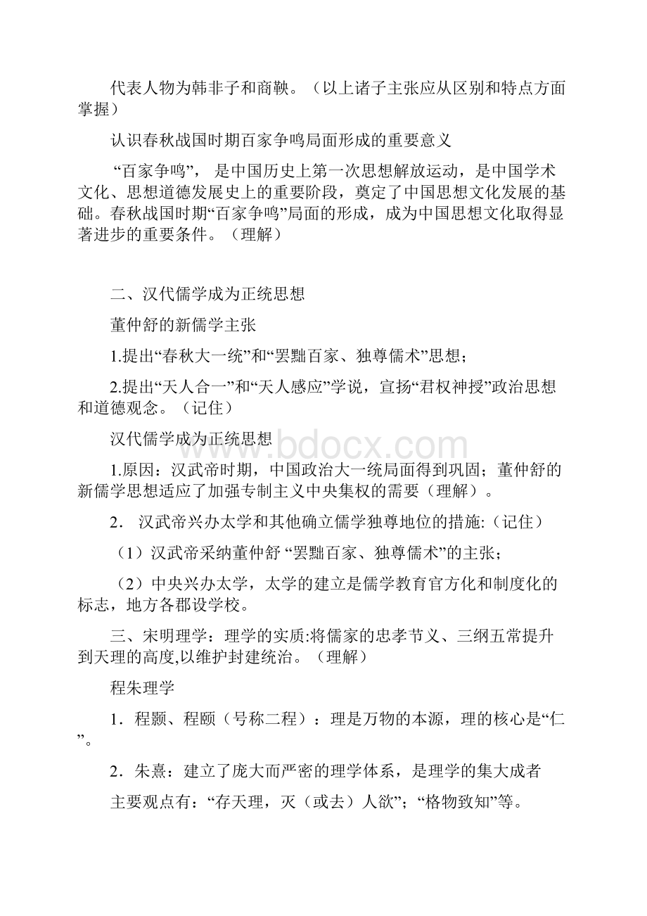 中国传统主流思想的演变.docx_第2页