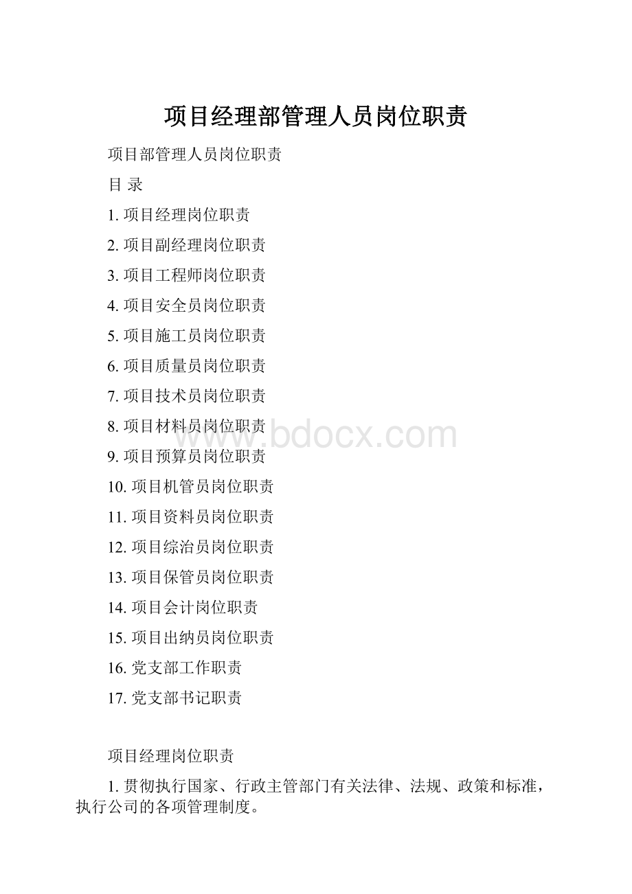 项目经理部管理人员岗位职责Word文件下载.docx