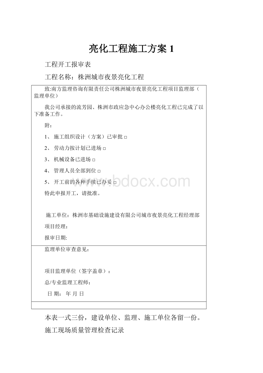 亮化工程施工方案1Word文档下载推荐.docx