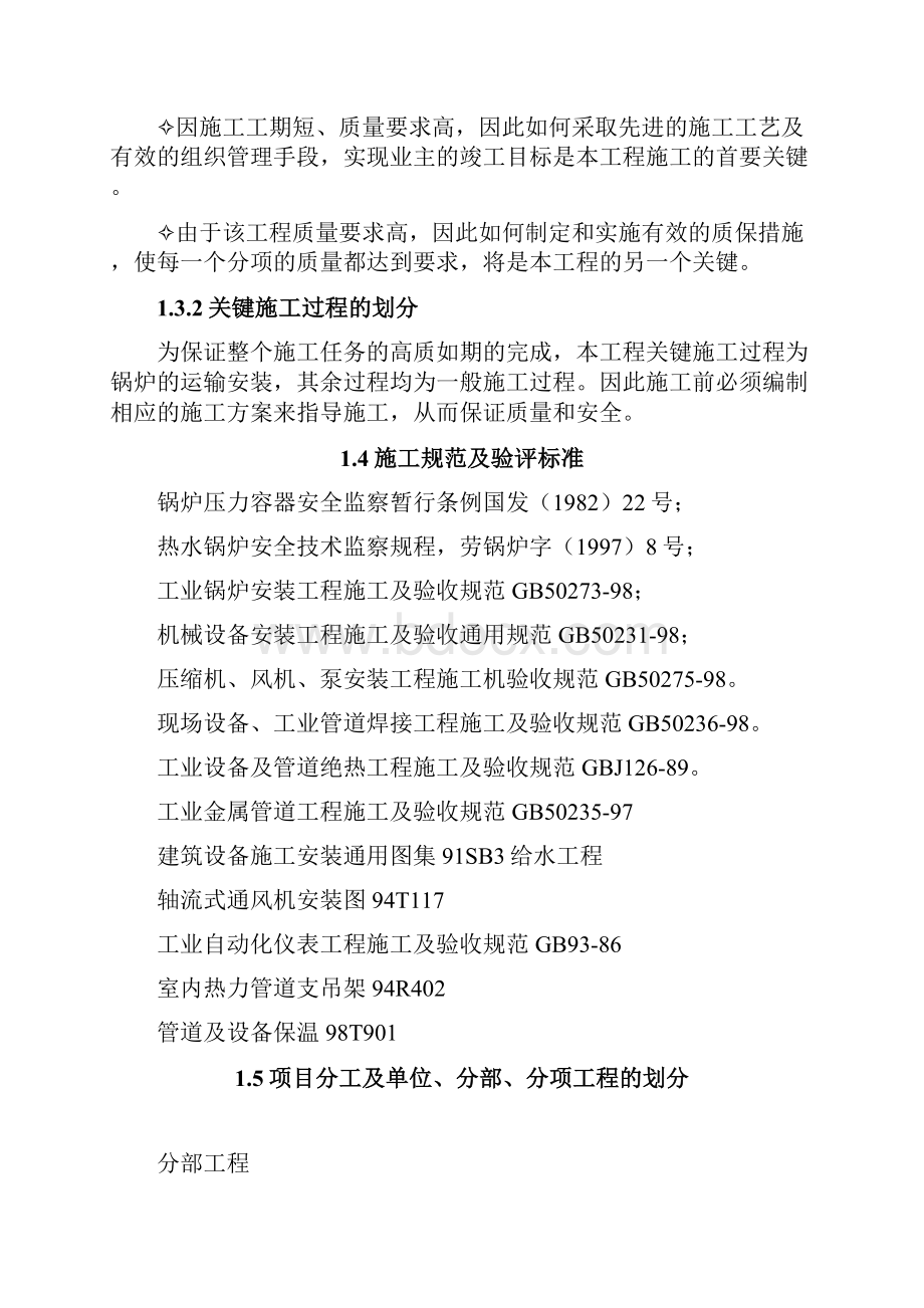 某锅炉房设备安装施工组织设计dWord文档格式.docx_第2页