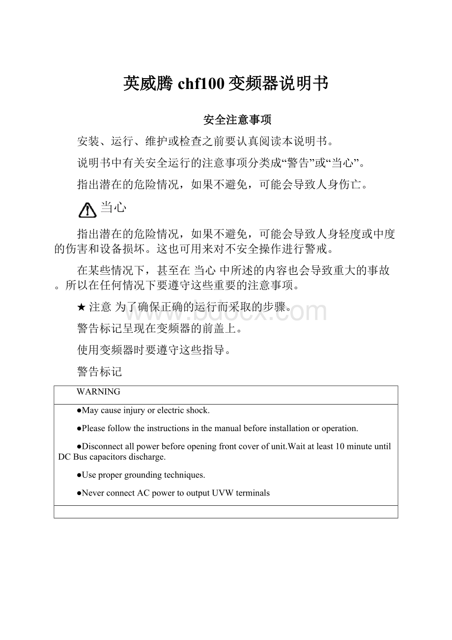 英威腾chf100变频器说明书Word格式.docx