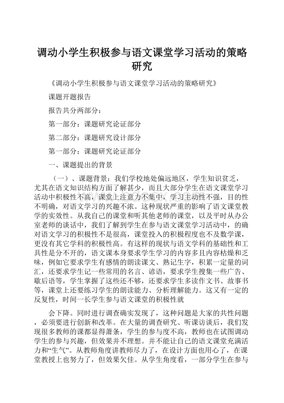 调动小学生积极参与语文课堂学习活动的策略研究.docx