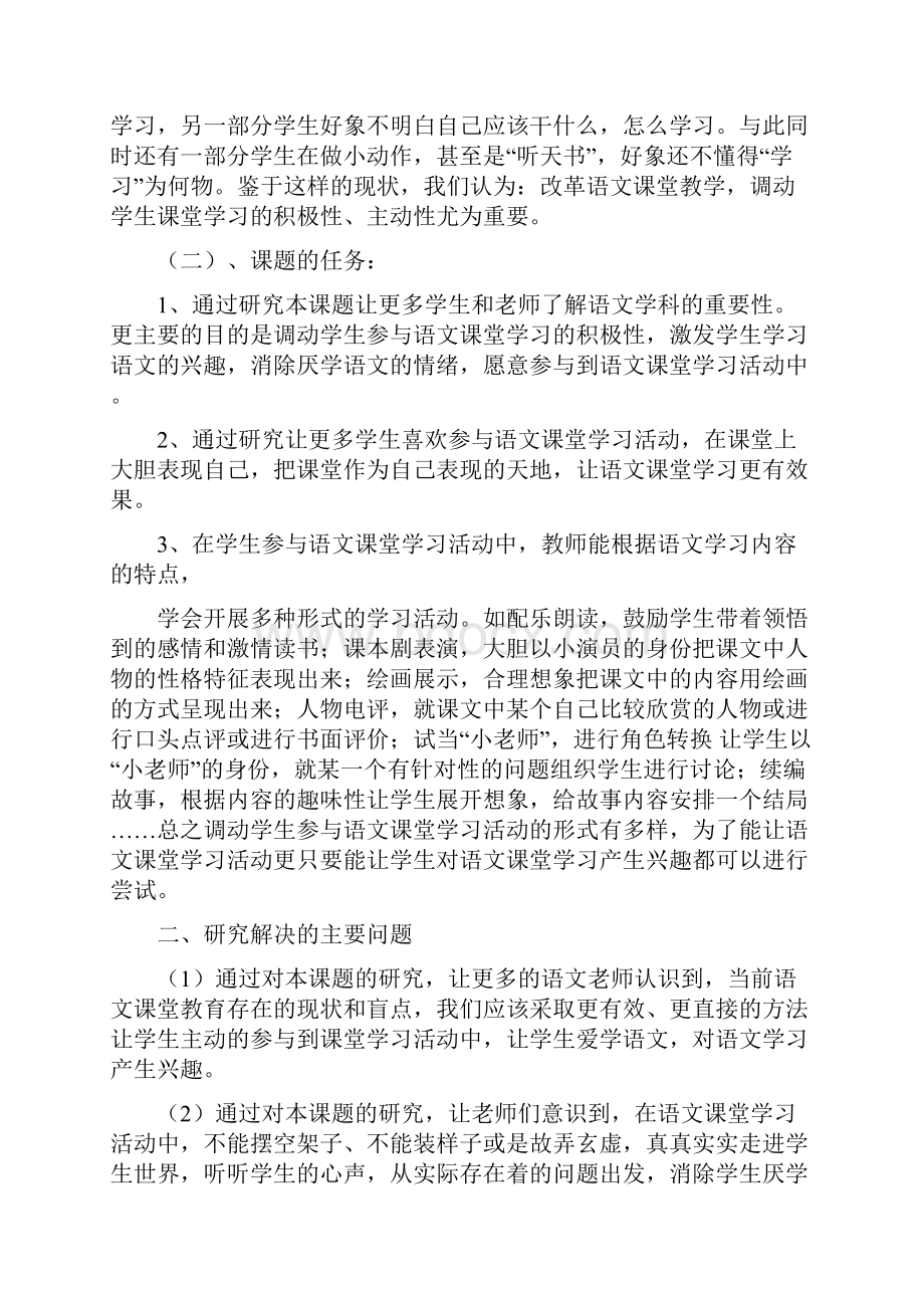 调动小学生积极参与语文课堂学习活动的策略研究.docx_第2页