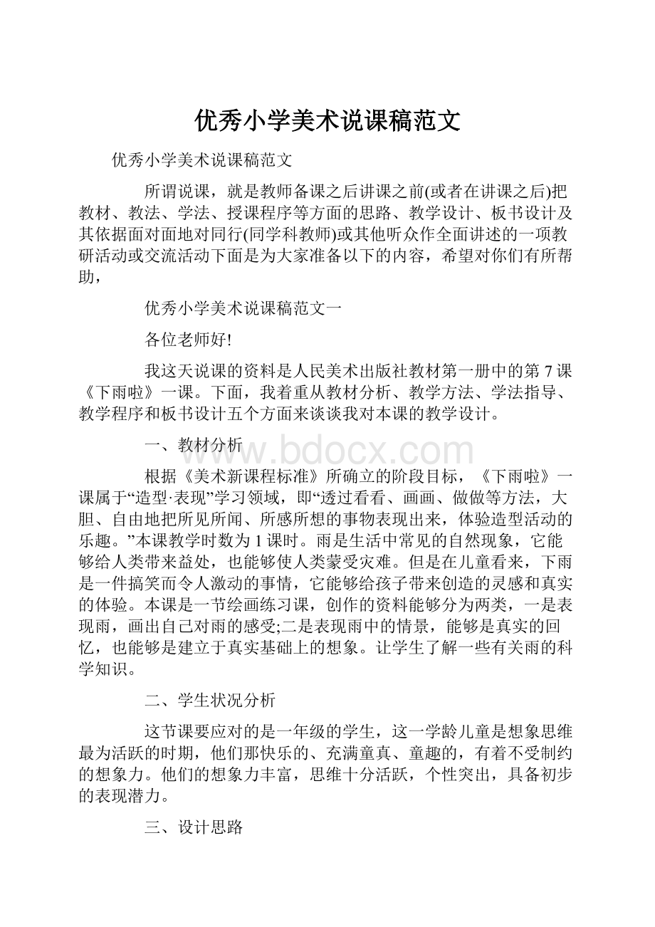 优秀小学美术说课稿范文Word格式.docx_第1页