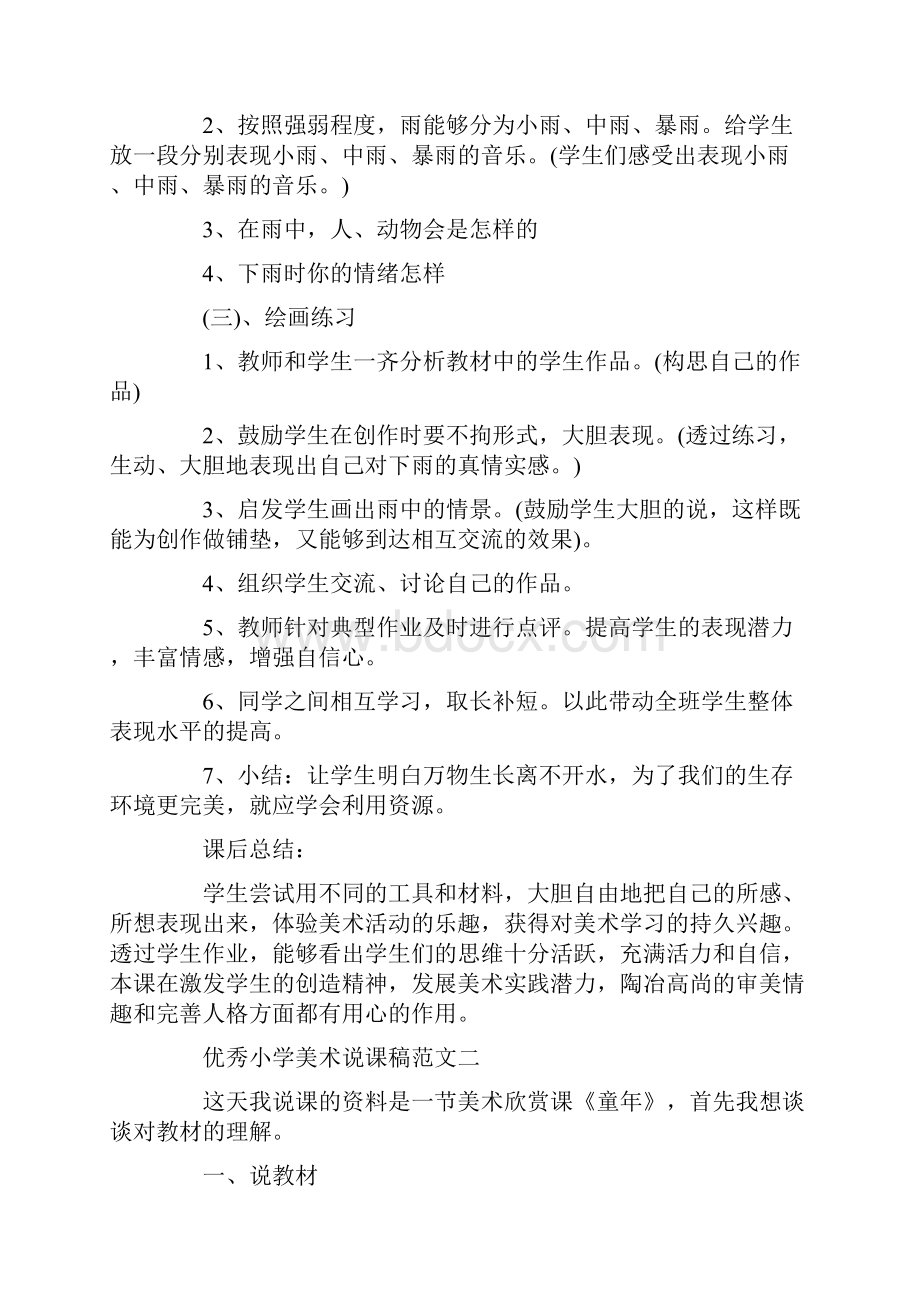 优秀小学美术说课稿范文Word格式.docx_第3页