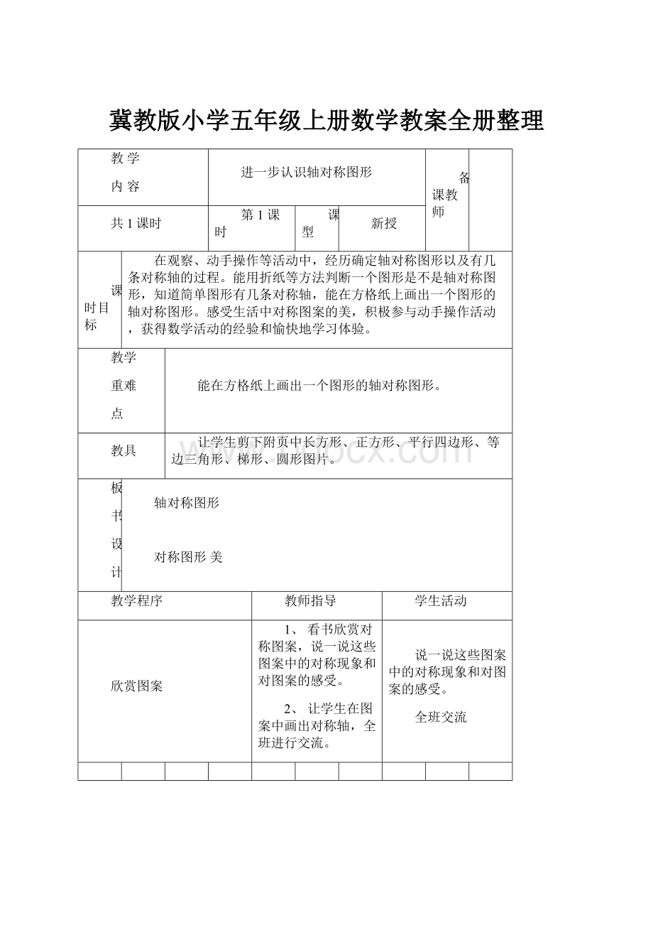 冀教版小学五年级上册数学教案全册整理文档格式.docx