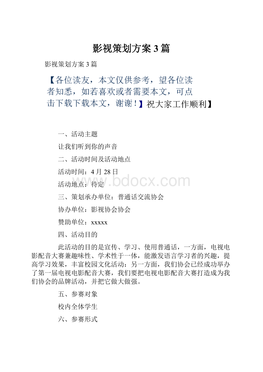 影视策划方案3篇Word格式文档下载.docx