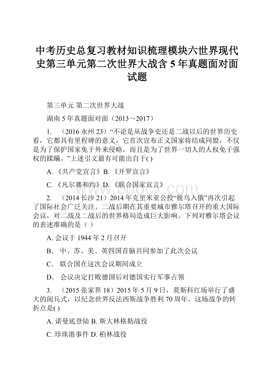 中考历史总复习教材知识梳理模块六世界现代史第三单元第二次世界大战含5年真题面对面试题Word格式.docx_第1页