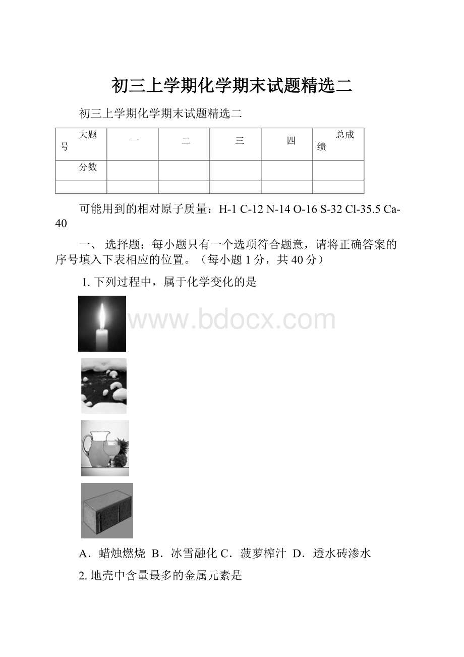 初三上学期化学期末试题精选二.docx_第1页