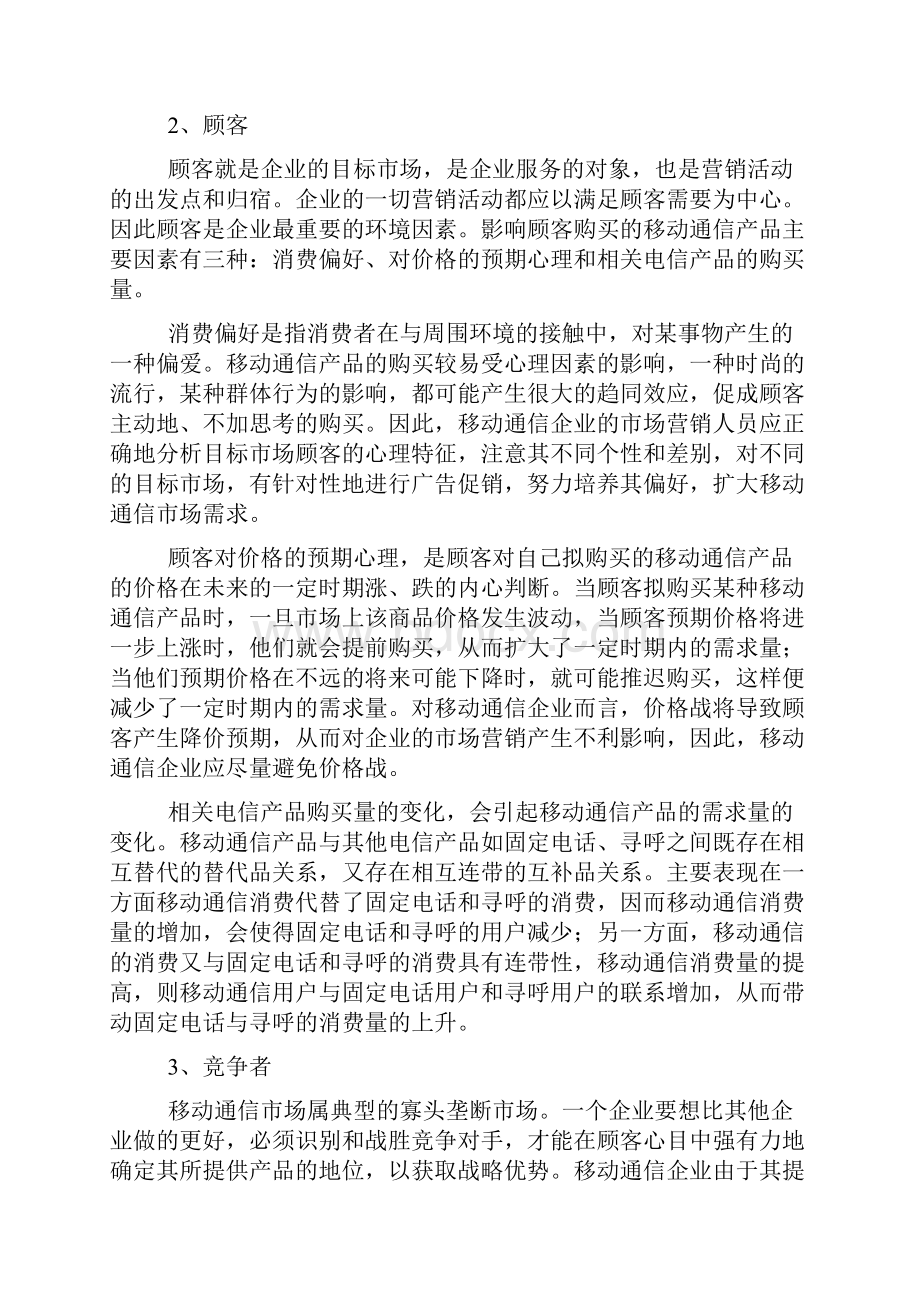 微观营销环境分析案例.docx_第2页