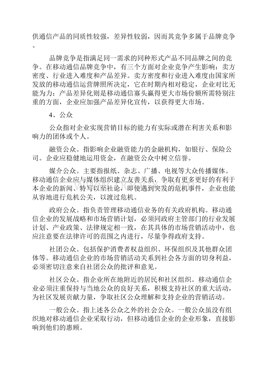 微观营销环境分析案例Word文档下载推荐.docx_第3页