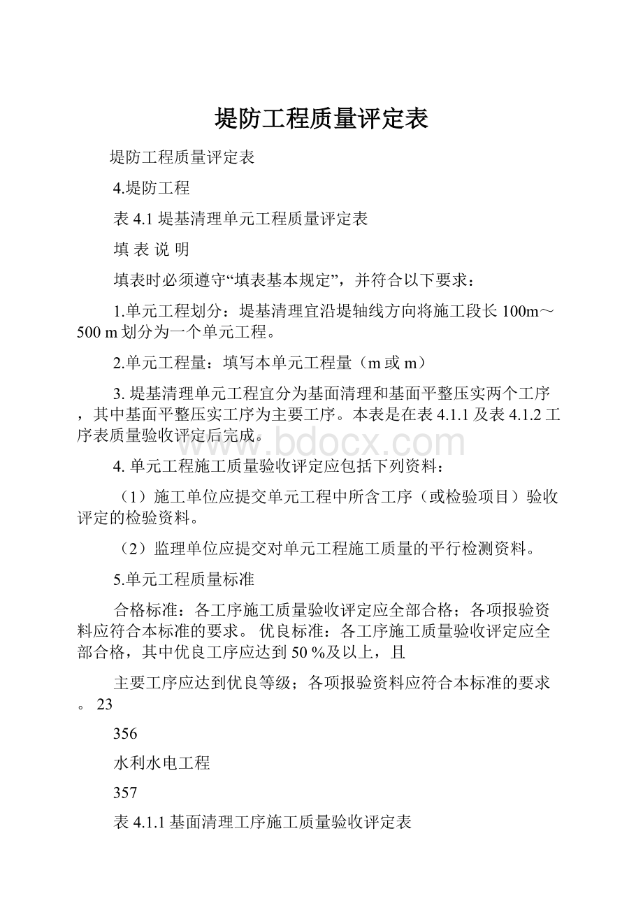 堤防工程质量评定表Word格式文档下载.docx_第1页