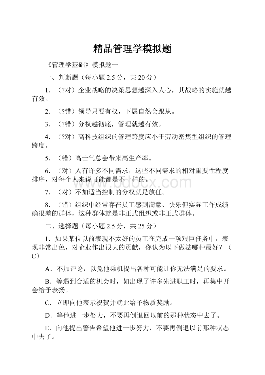 精品管理学模拟题.docx_第1页