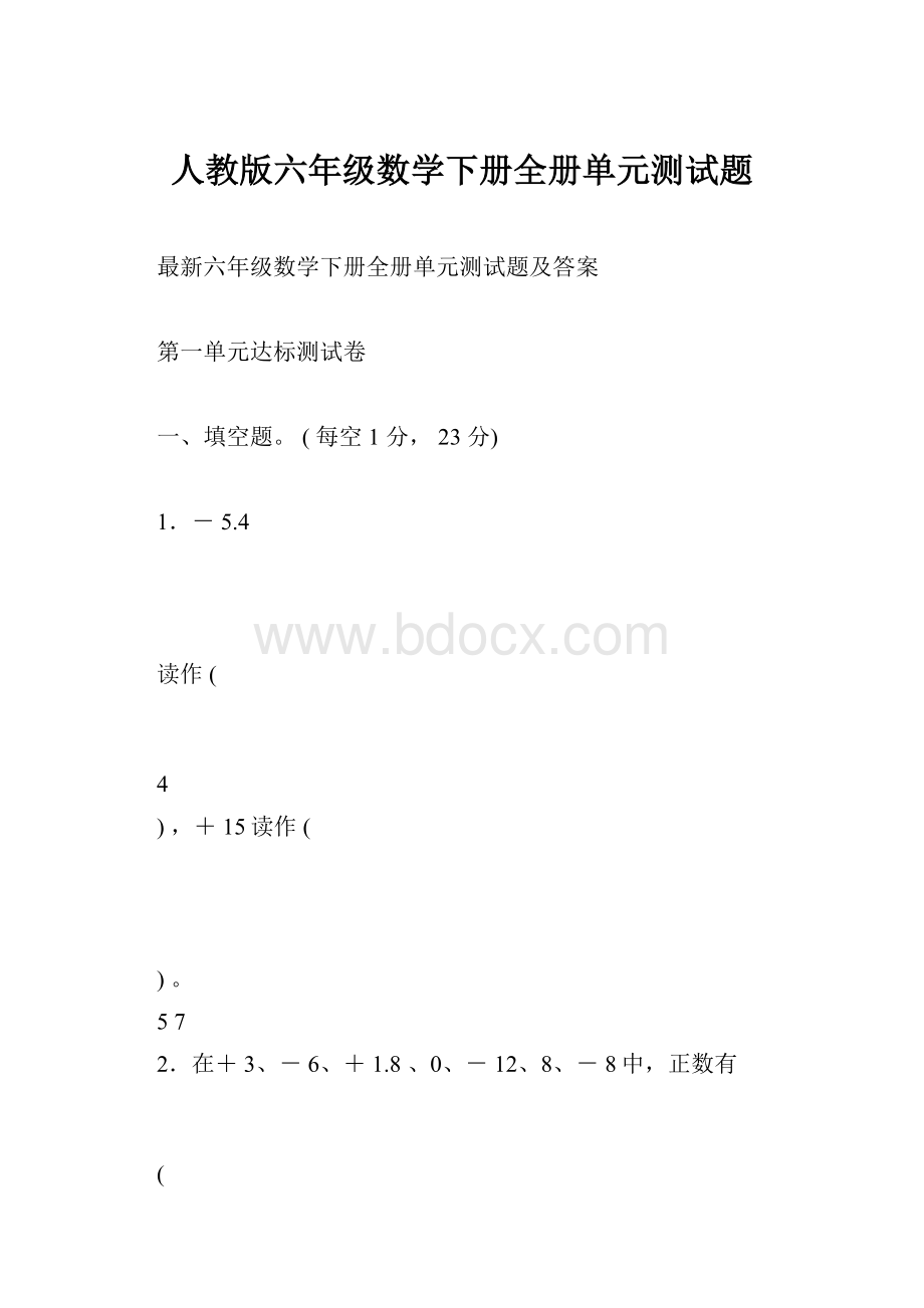 人教版六年级数学下册全册单元测试题.docx