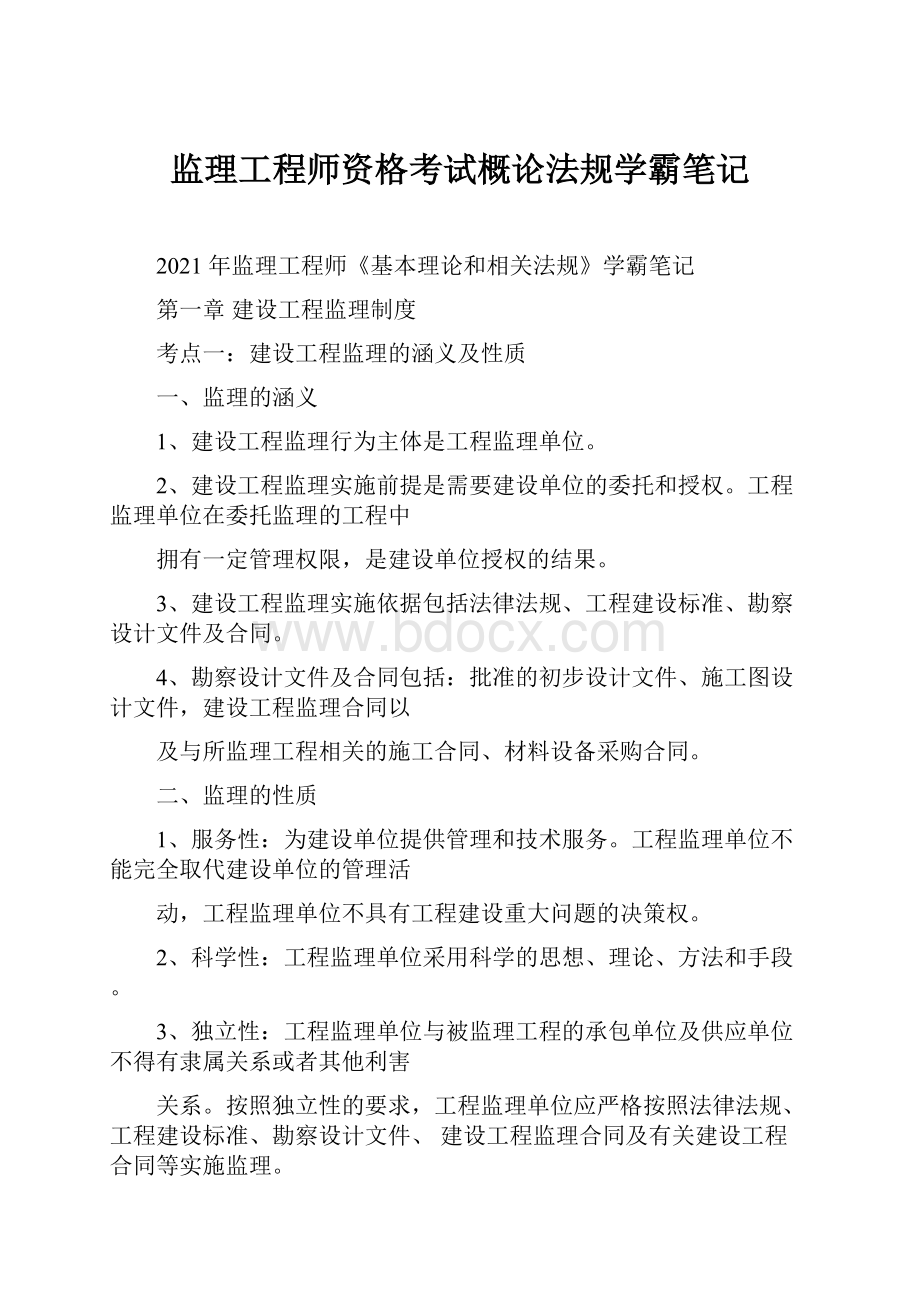 监理工程师资格考试概论法规学霸笔记.docx