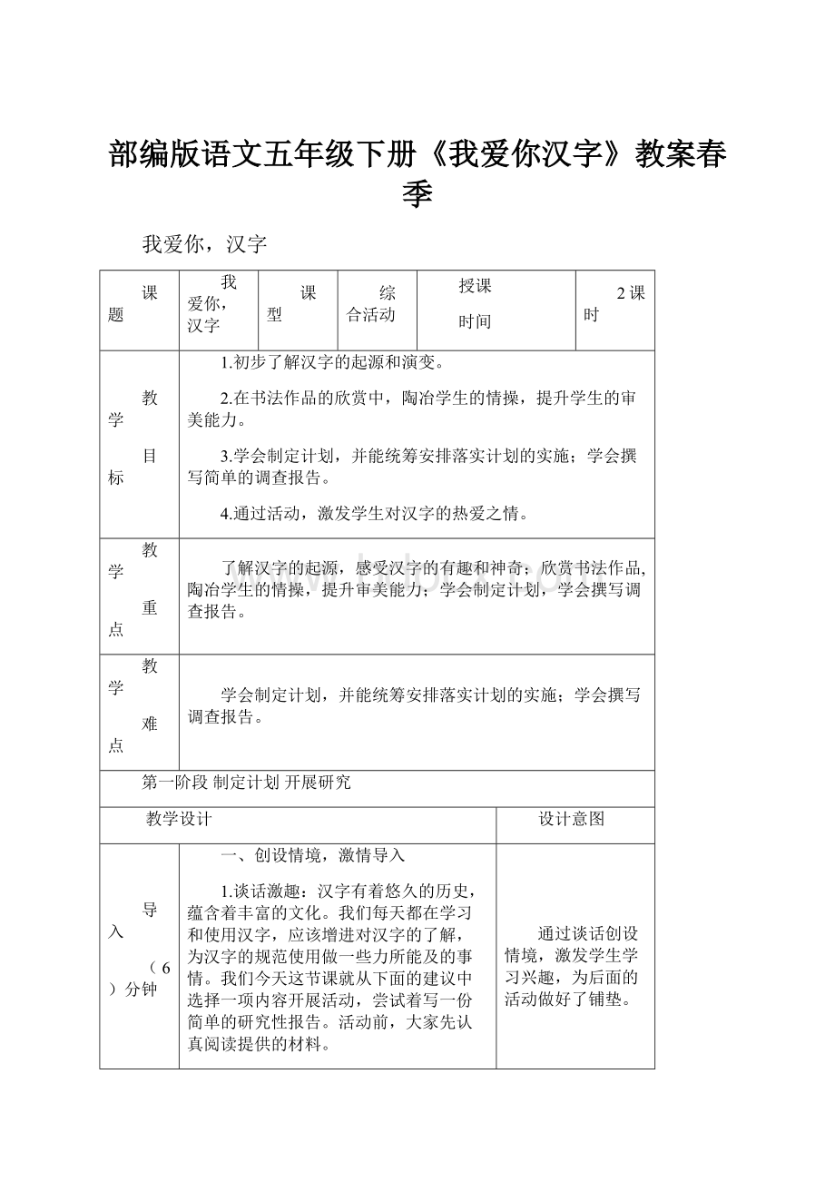 部编版语文五年级下册《我爱你汉字》教案春季Word文档格式.docx