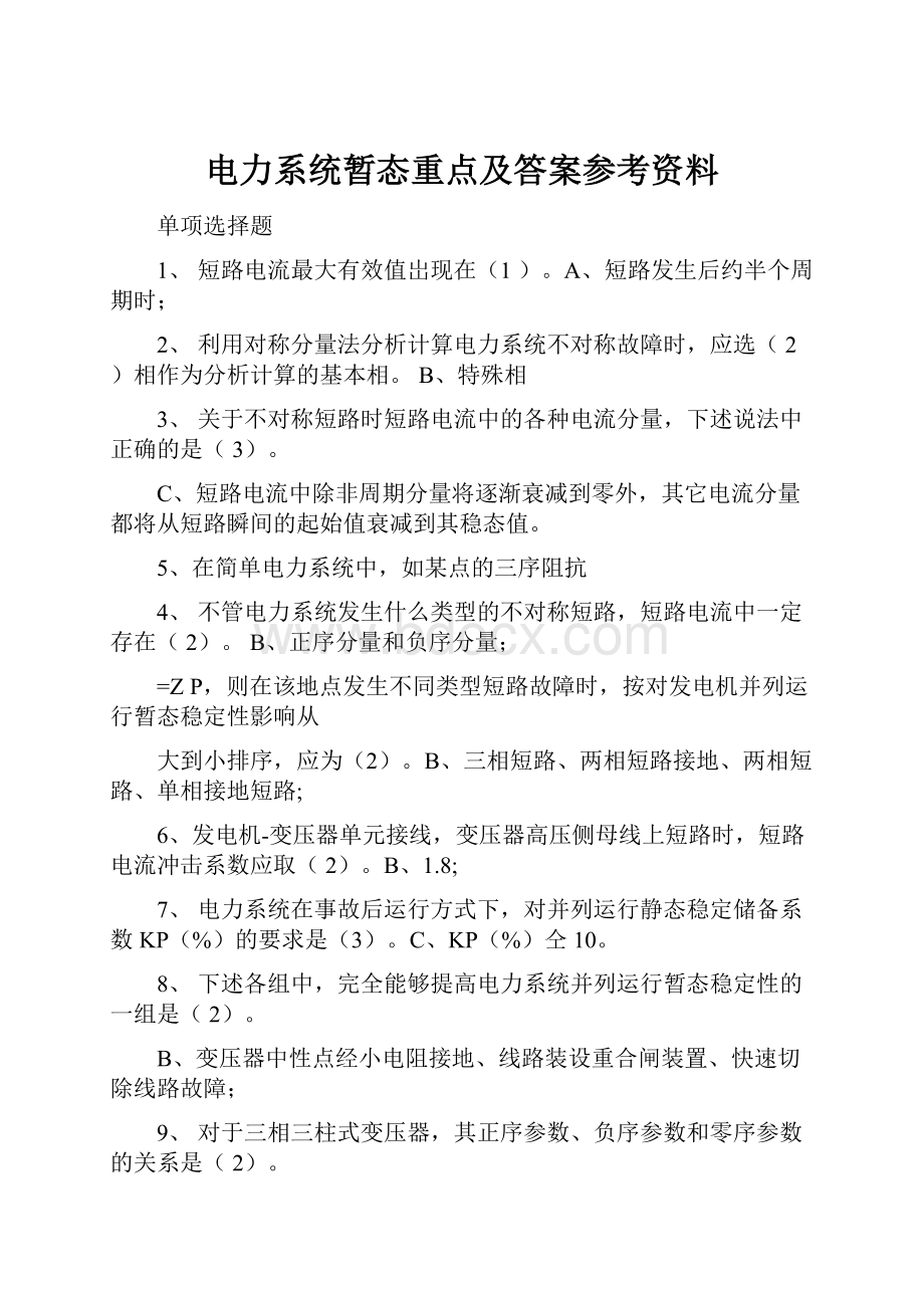 电力系统暂态重点及答案参考资料.docx