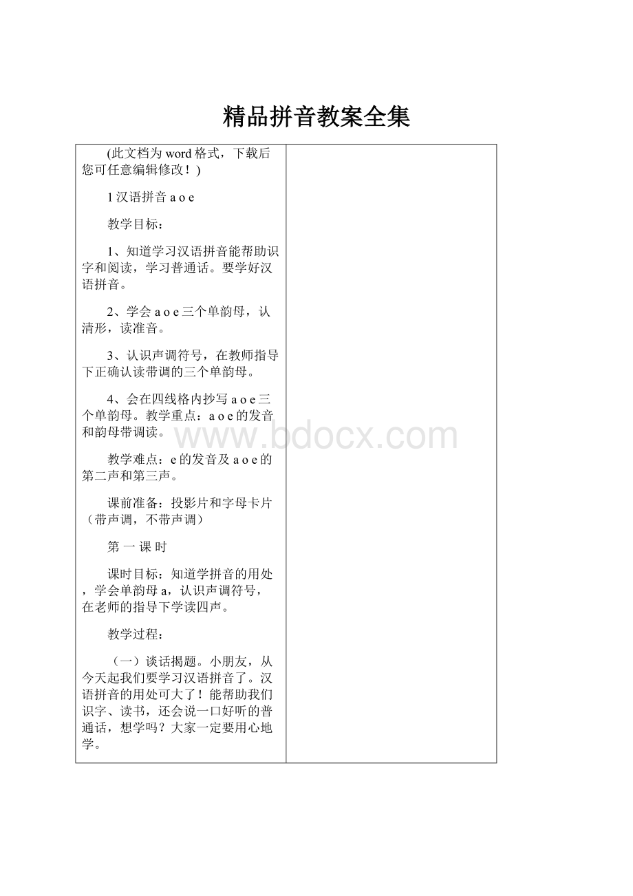 精品拼音教案全集.docx_第1页