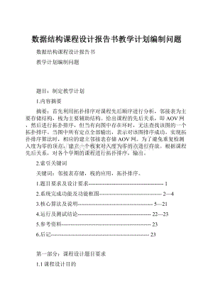 数据结构课程设计报告书教学计划编制问题Word文档格式.docx