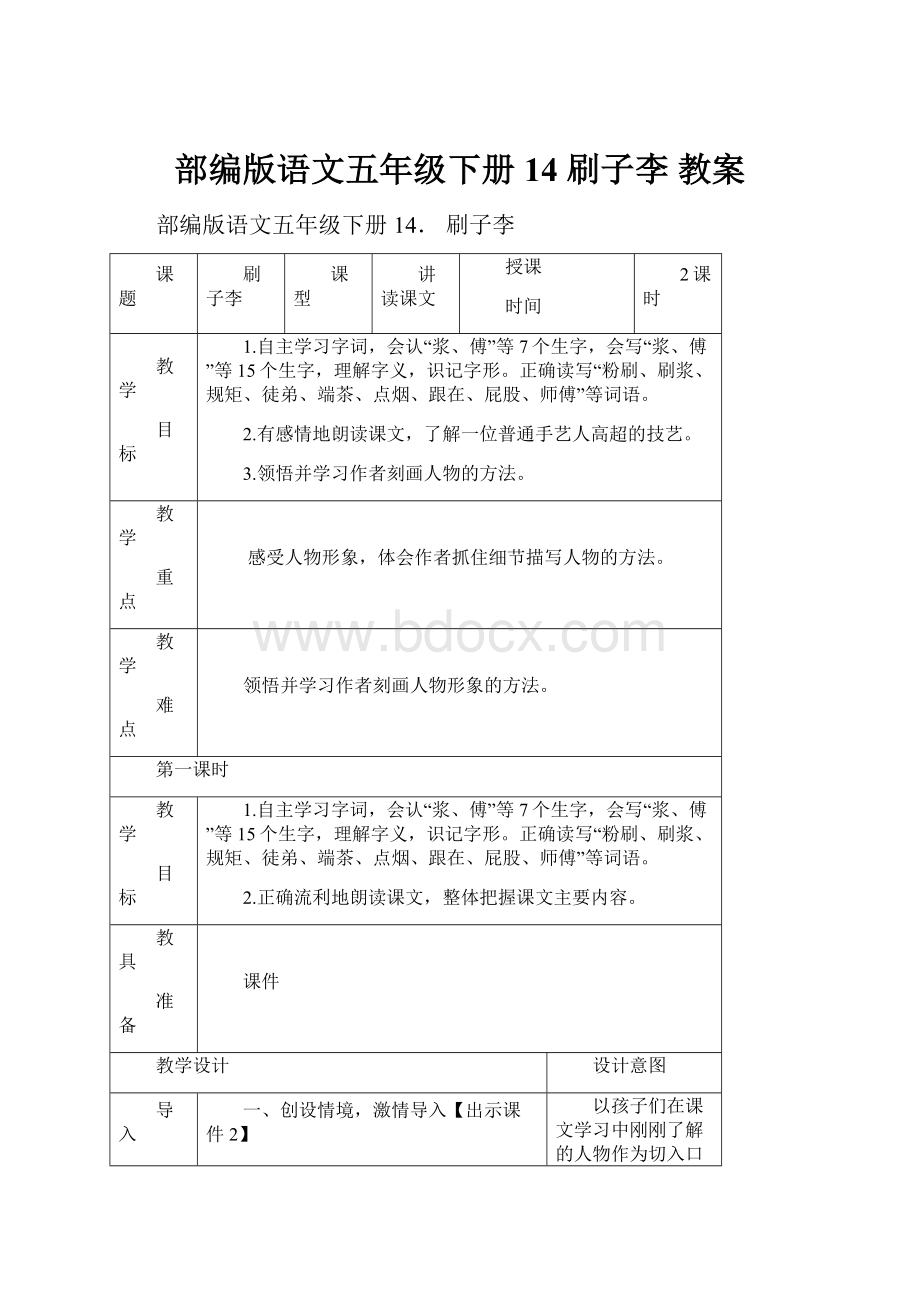 部编版语文五年级下册 14 刷子李 教案.docx