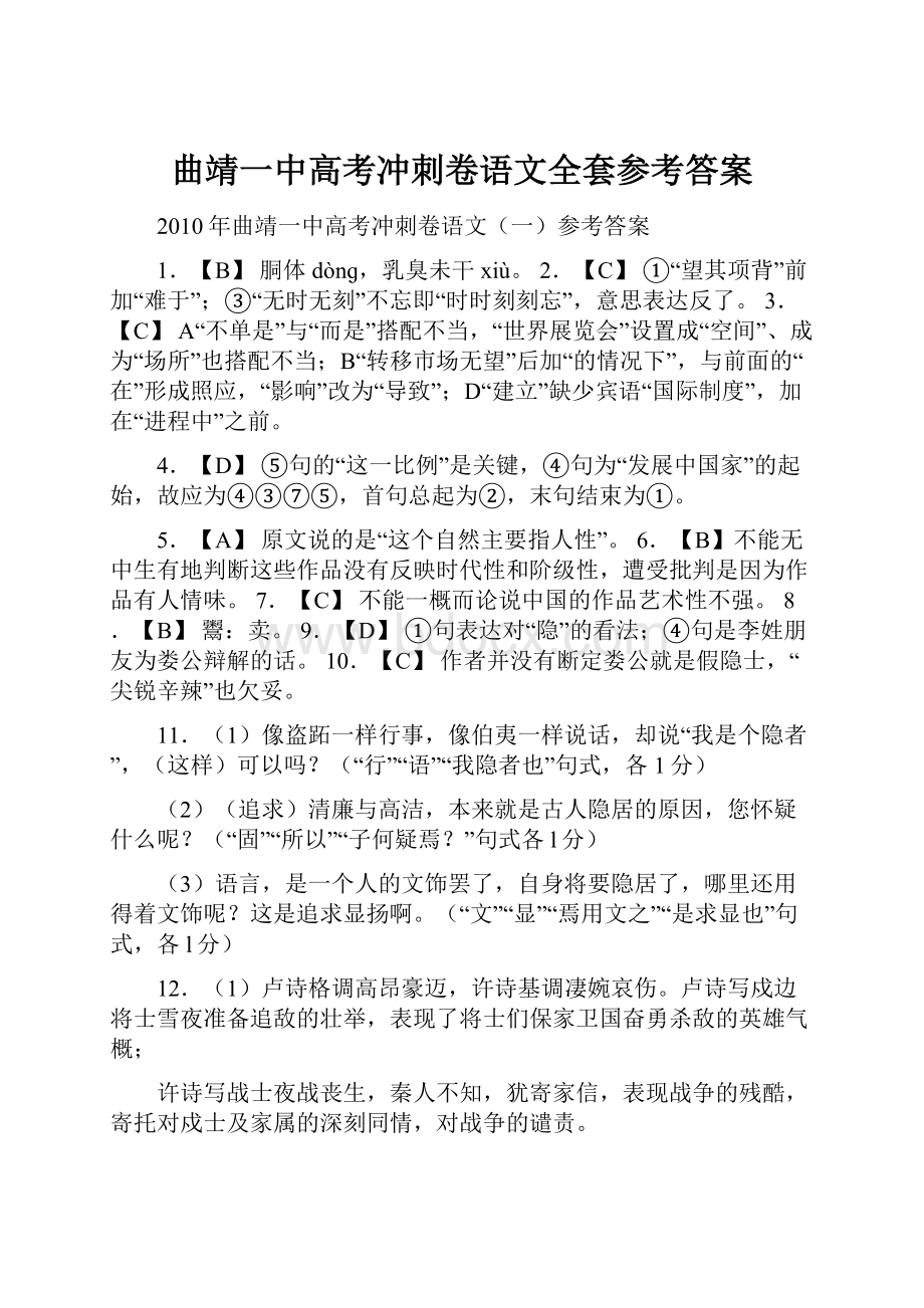 曲靖一中高考冲刺卷语文全套参考答案.docx_第1页