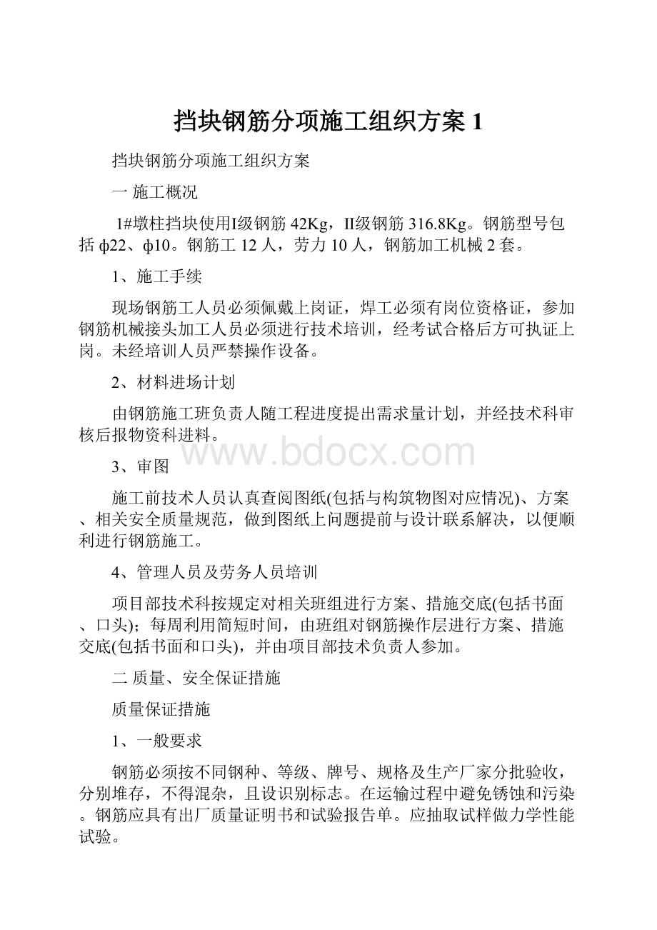 挡块钢筋分项施工组织方案1.docx