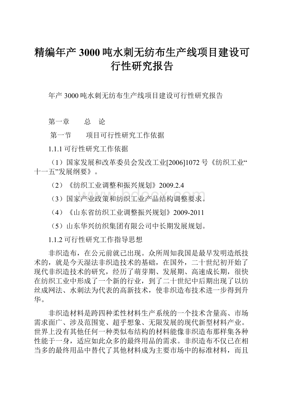 精编年产3000吨水刺无纺布生产线项目建设可行性研究报告.docx_第1页