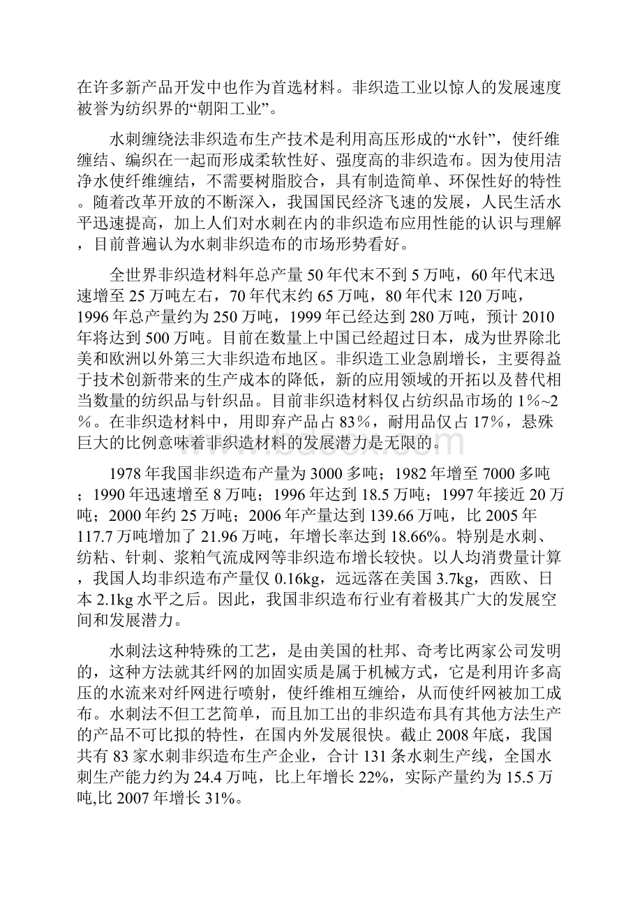 精编年产3000吨水刺无纺布生产线项目建设可行性研究报告.docx_第2页