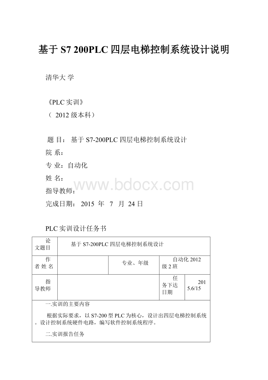 基于S7 200PLC四层电梯控制系统设计说明Word文件下载.docx_第1页