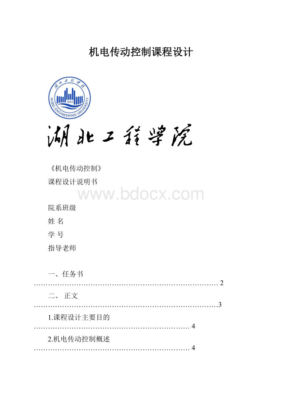 机电传动控制课程设计文档格式.docx