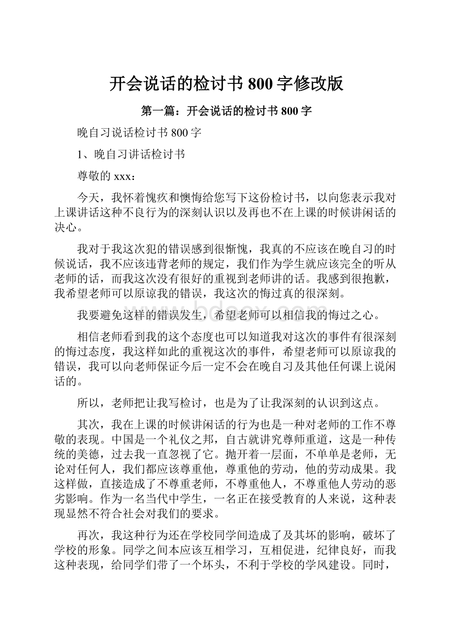 开会说话的检讨书800字修改版文档格式.docx