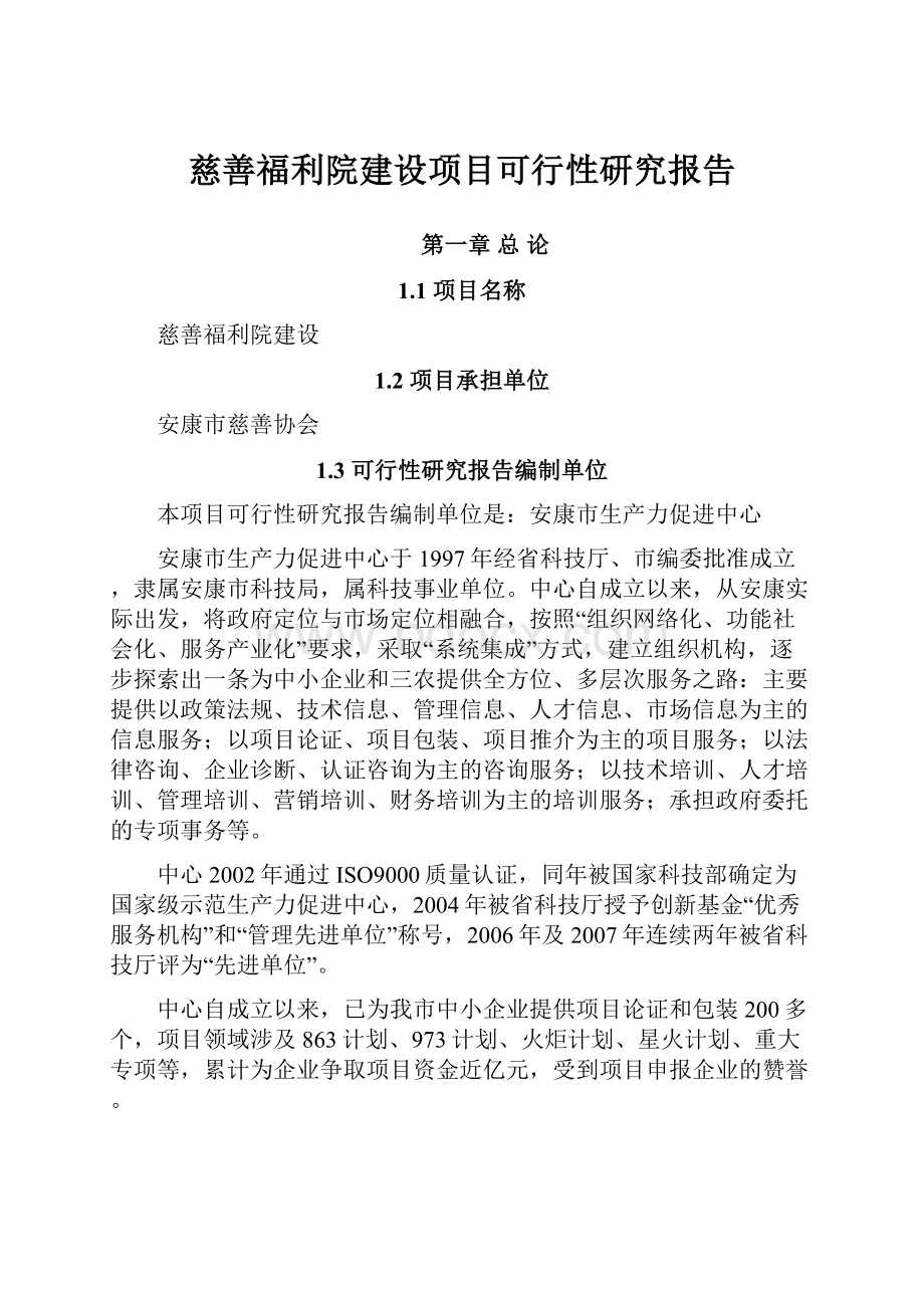 慈善福利院建设项目可行性研究报告.docx