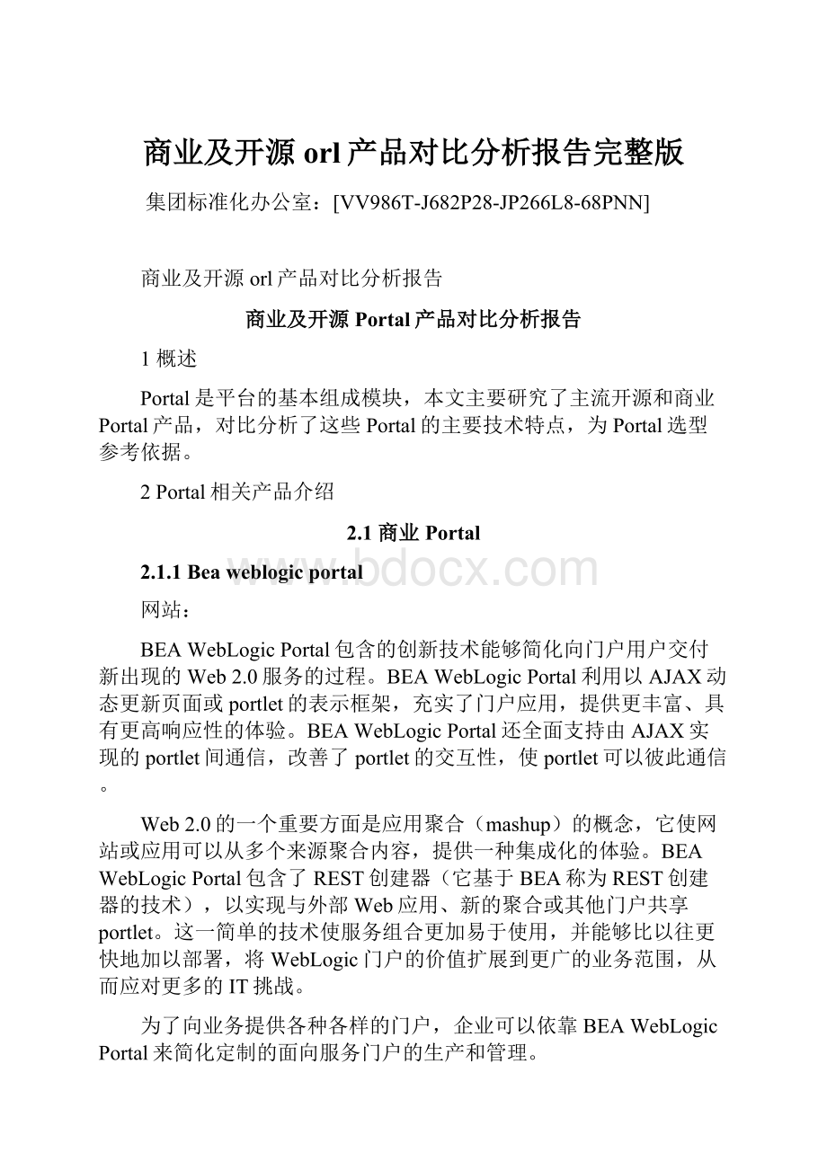 商业及开源orl产品对比分析报告完整版.docx