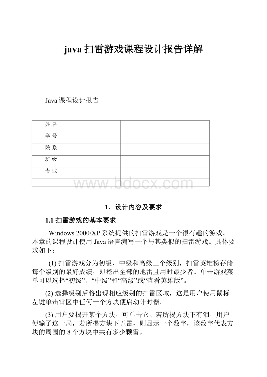 java扫雷游戏课程设计报告详解Word格式文档下载.docx_第1页