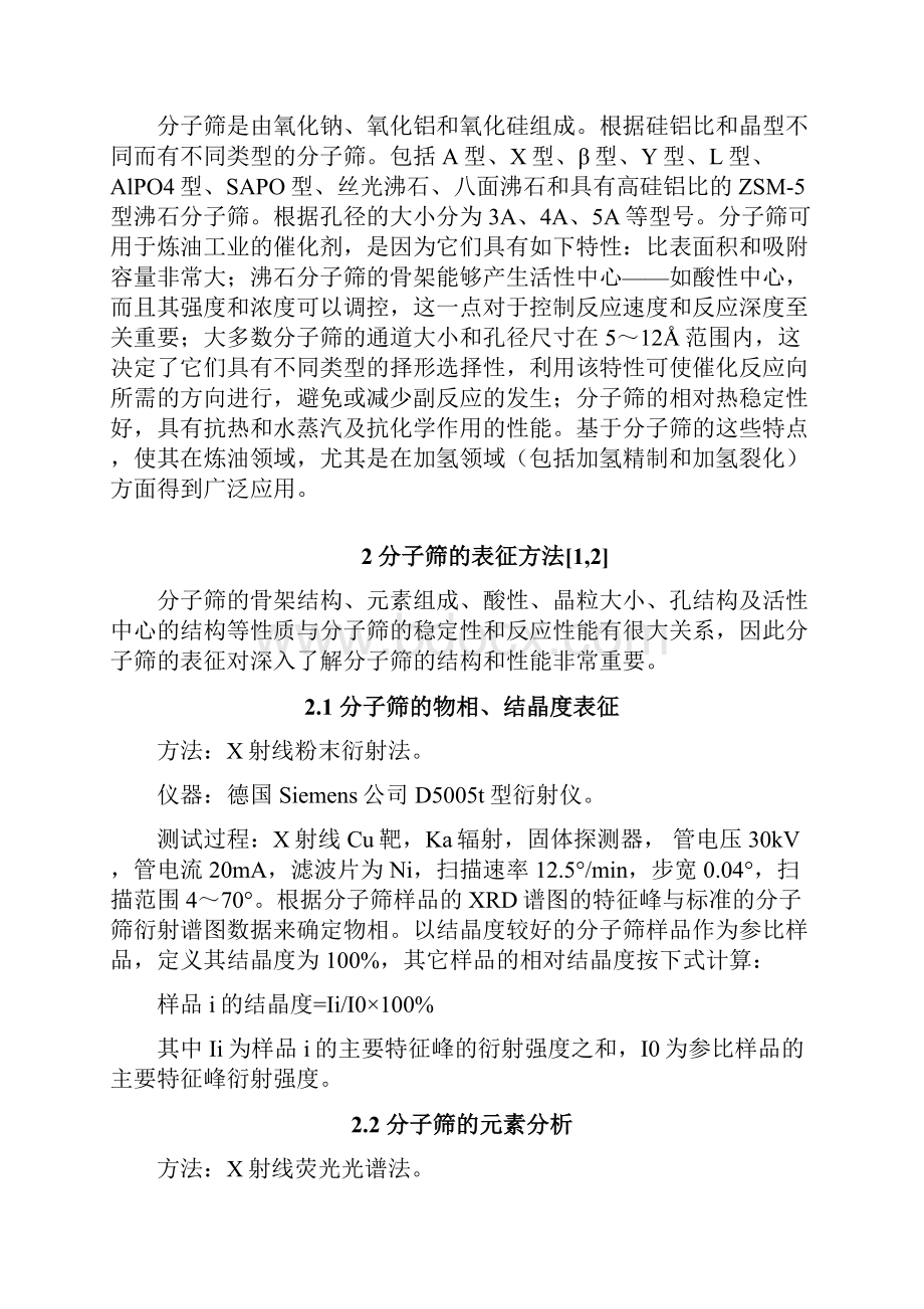 最新分子筛催化剂的合成改性及其在炼油行业中的应用可行性研究报告.docx_第2页