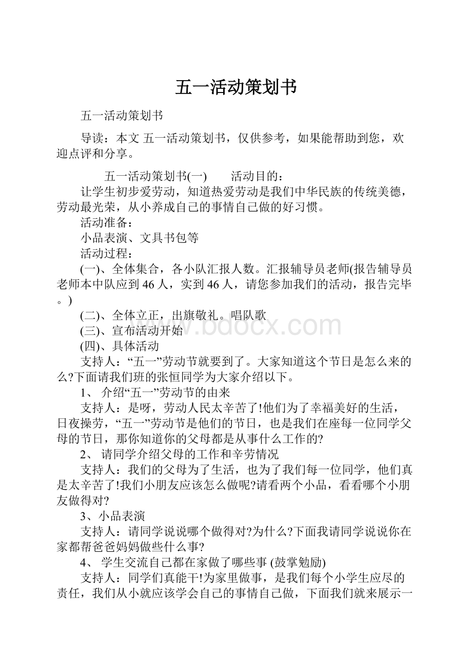 五一活动策划书.docx_第1页