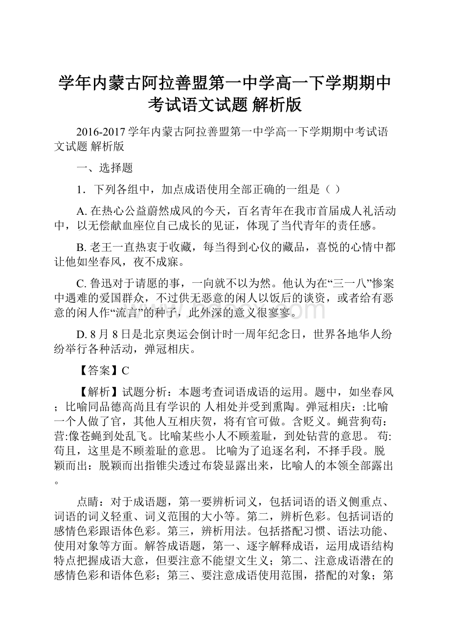 学年内蒙古阿拉善盟第一中学高一下学期期中考试语文试题 解析版.docx_第1页