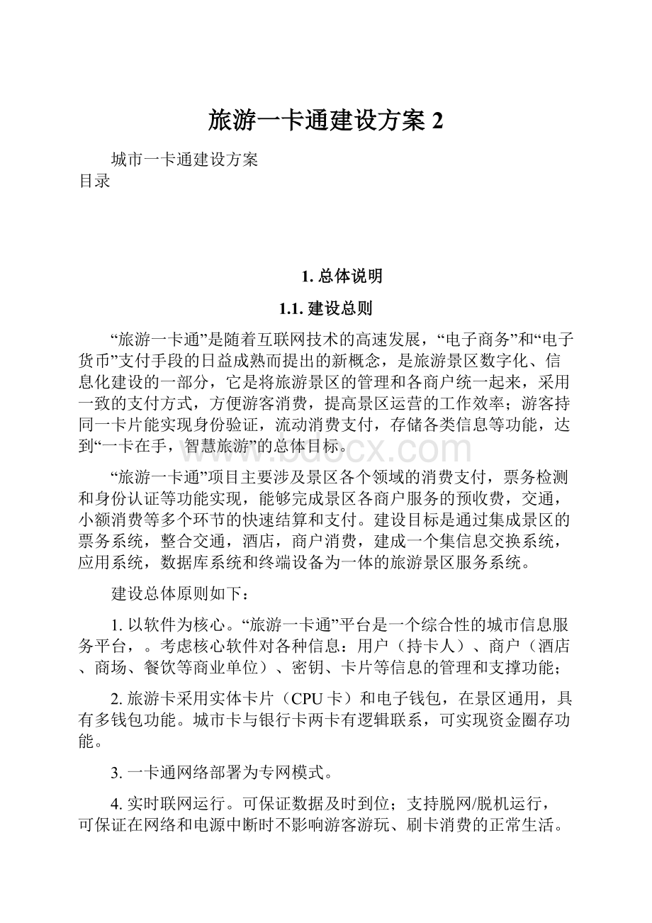 旅游一卡通建设方案2.docx_第1页