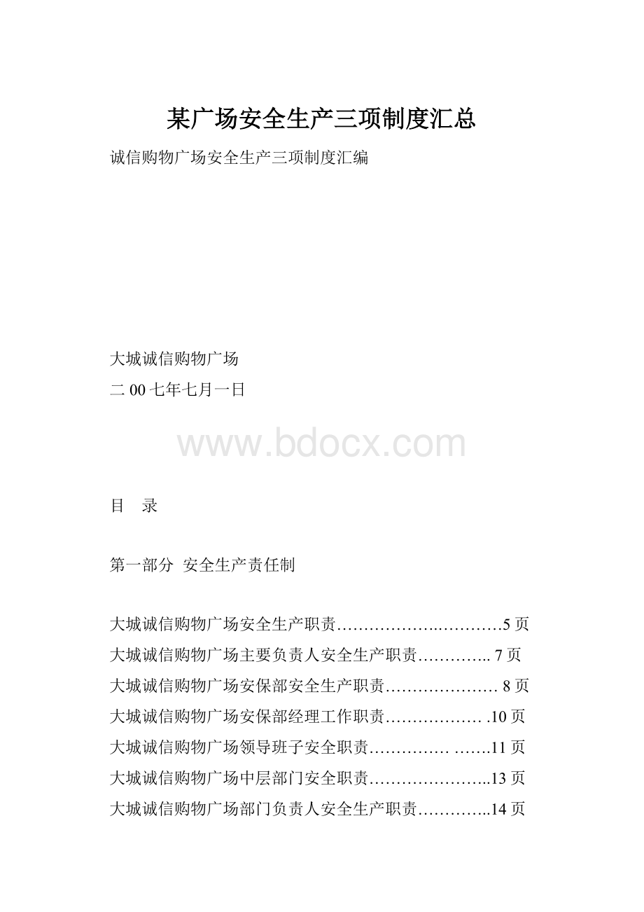 某广场安全生产三项制度汇总Word格式.docx