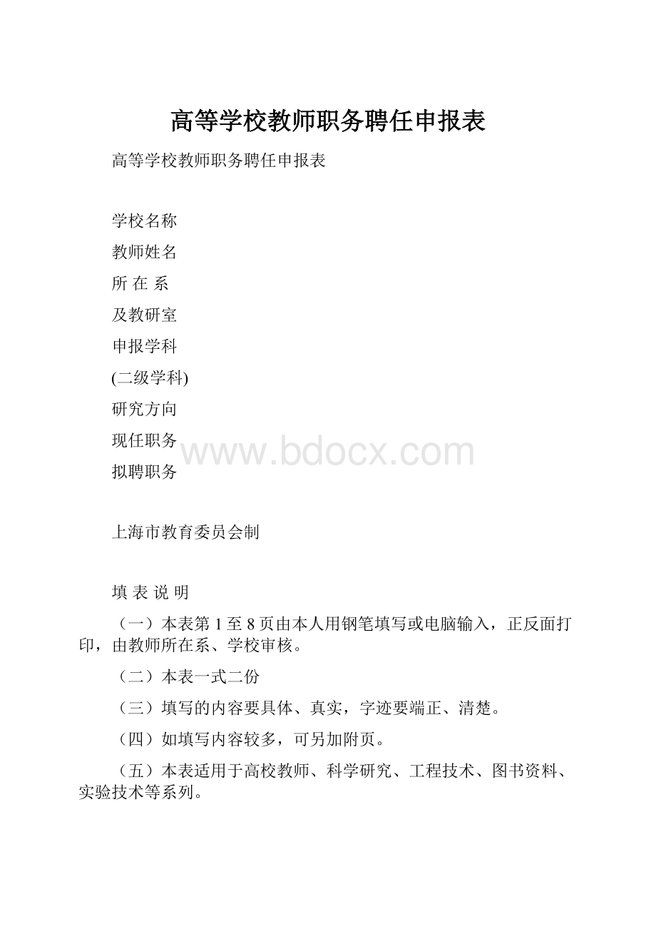 高等学校教师职务聘任申报表Word文档下载推荐.docx