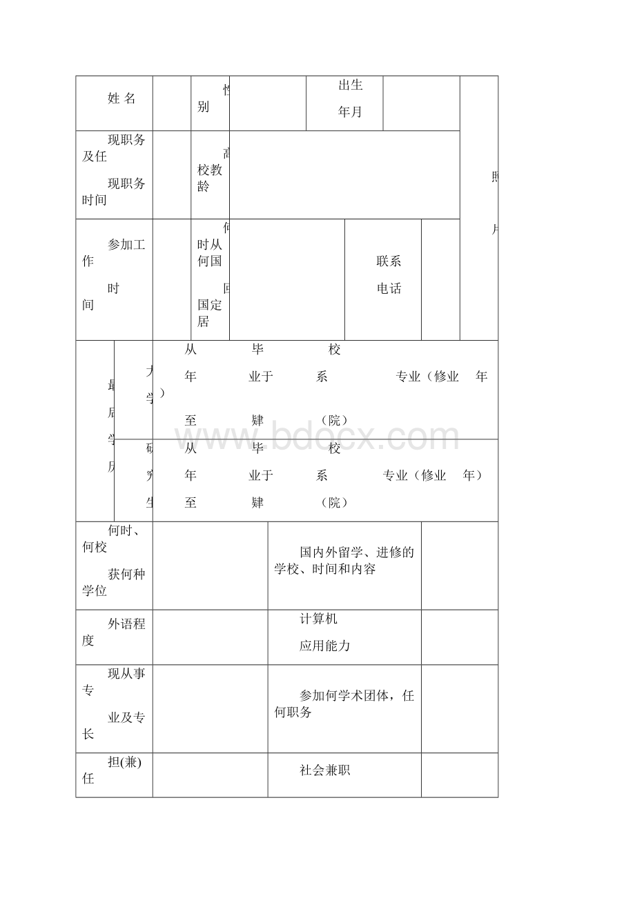 高等学校教师职务聘任申报表Word文档下载推荐.docx_第2页