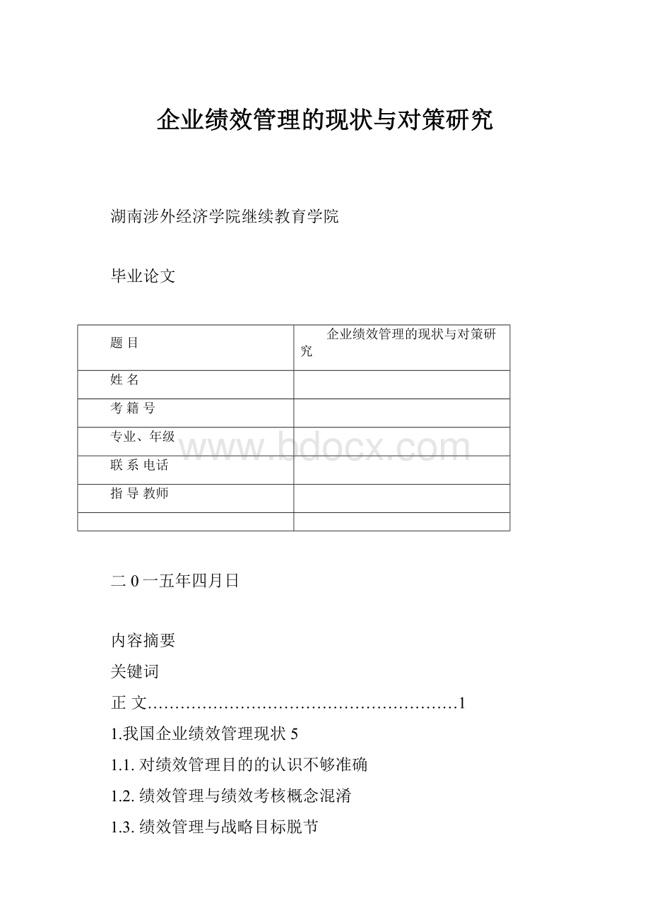 企业绩效管理的现状与对策研究.docx