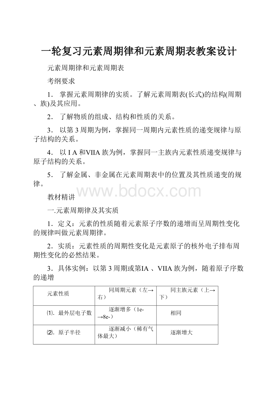 一轮复习元素周期律和元素周期表教案设计.docx_第1页