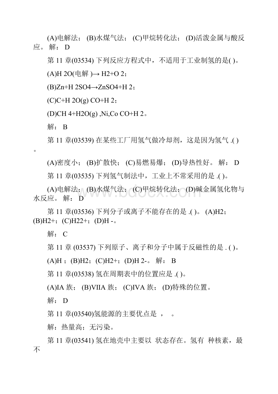 第11章s区元素和稀有元素习题解答Word文档格式.docx_第2页